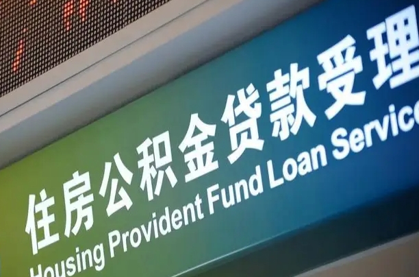 公积金为什么没有连续交_忻州公积金代办在职离职封存服务